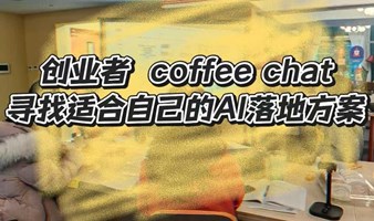 创业者Coffee Chat AI赋能 每期限定3人