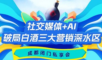 社交媒体+AI，破局白酒三大营销深水区｜成都闭门私享会