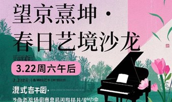 望京熹坤·春日艺境沙龙