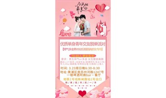 【上海线下3.23周日晚】多金帅气男&92后靓丽高颜女专场｜男生全部帅气or多金 女生全部青春靓丽高颜值～怦然心动 为你着迷