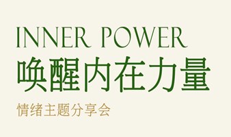 唤醒内在力量 | 情绪主题分享会 | 解构情绪
