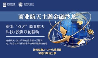 商业航天主题金融沙龙：资本“点火”商业航天