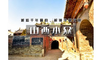 清明3天｜又见•山西小众｜千年晋韵文化の碛口-李家山-西湾村-小西天-壶口瀑布-广胜寺-张壁古堡