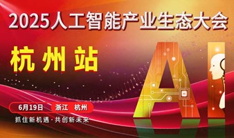 杭州人工智能产业生态大会
