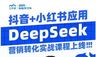 DeepSeek全自动营销部署：抖音小红书+私域高效转化 | 课程免费听
