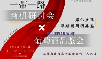 一带一路商机研讨✖️葡萄酒品鉴