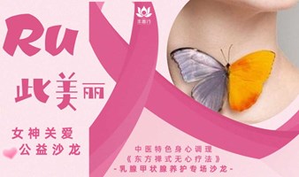 女神公益关爱行动-RU此美丽 遇见更美的自己