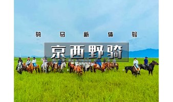 1日｜又见•京西野骑｜骏马疾驰の京西草原20公里野骑路线（新手友好·老手爽骑）