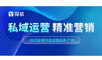 私域赋能精准营销-探域3月广州私域售前活动