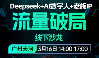 DeepSeek+IP，2025年流量破局线下沙龙