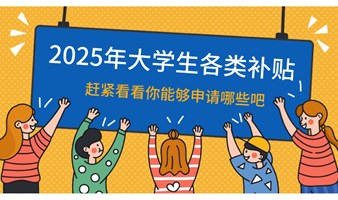 杭州大学生补贴实在是太多啦！！！