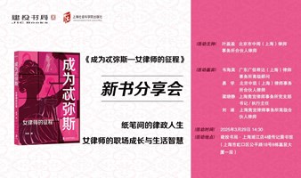 纸笔间的律政人生：女律师的职场成长与生活智慧，等你开启|《成为忒弥斯》新书分享会