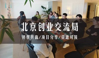 北京创业搞钱交流局