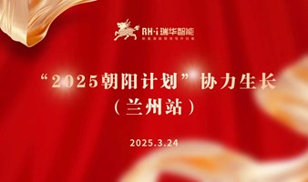 瑞华智能“2025朝阳计划”协力生长-兰州站