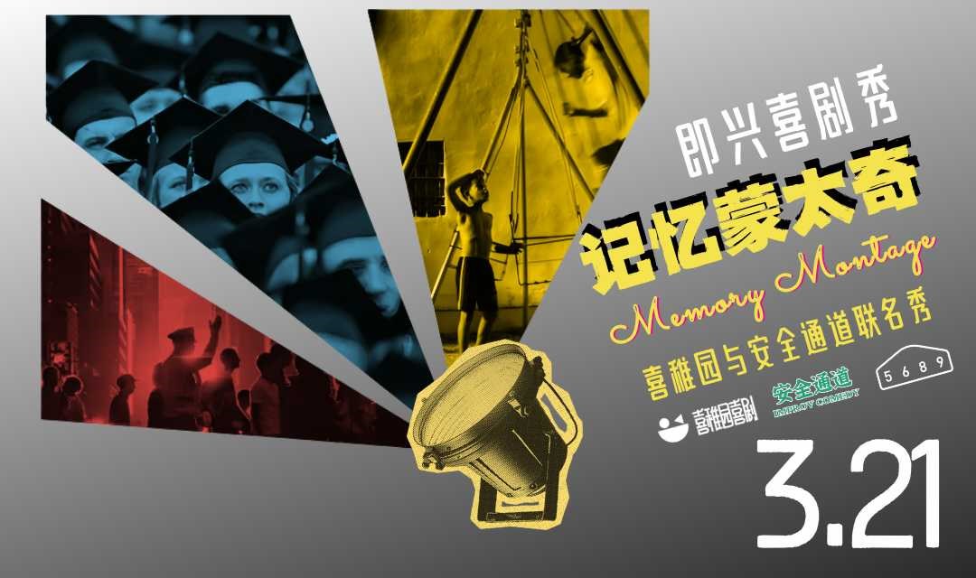 终于等到！即兴喜剧长篇秀《记忆蒙太奇》