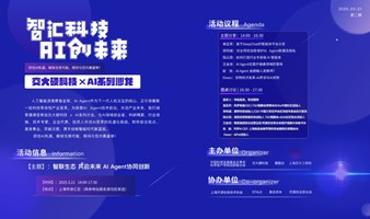 交大硬科技 × AI系列沙龙第二期 (AI Agent 协同创新)