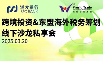 跨境投资&东盟海外税务筹划线下沙龙私享会