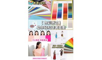 「找到你的专属色彩，开启形象蜕变之旅」  ——日本权威色彩认证讲师教你科学提升个人魅力