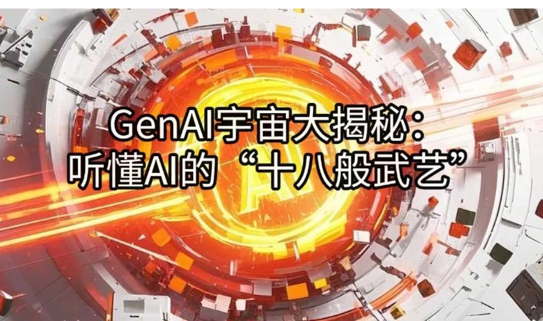 GenAI宇宙大揭秘：听懂AI的“十八般武艺”