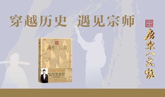 杨雨x谷曙光x彭敏：穿越历史·遇见宗师——《宗师列传·唐宋八大家》新书读者见面会