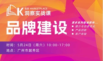凯度Marketplace洞察实战课：品牌建设 | 广州场
