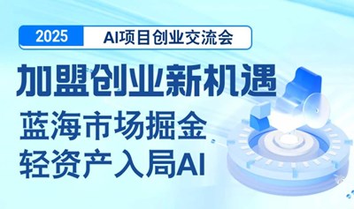 2025AI项目加盟合作交流会【广州】