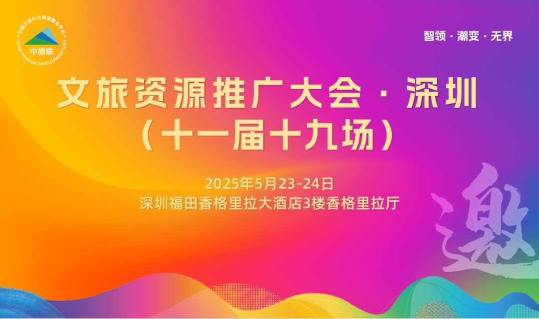 2025文旅资源推广大会·深圳（十一届十九场）