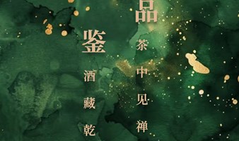 新中式茶酒跨界品鉴会