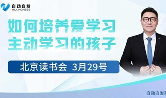 家庭教育读书会（告别吼叫让孩子自动自发的成长）
