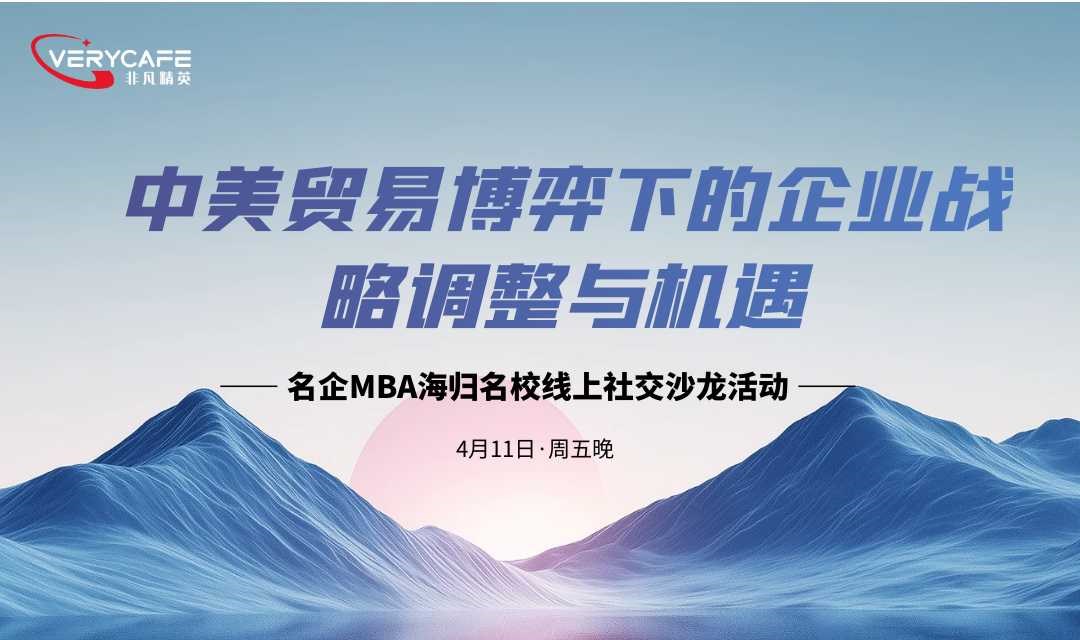 【4.11 周五晚 线上】125%关税时代：中美贸易博弈下的企业战略调整与机遇|名企MBA海归名校精英线上社交沙龙