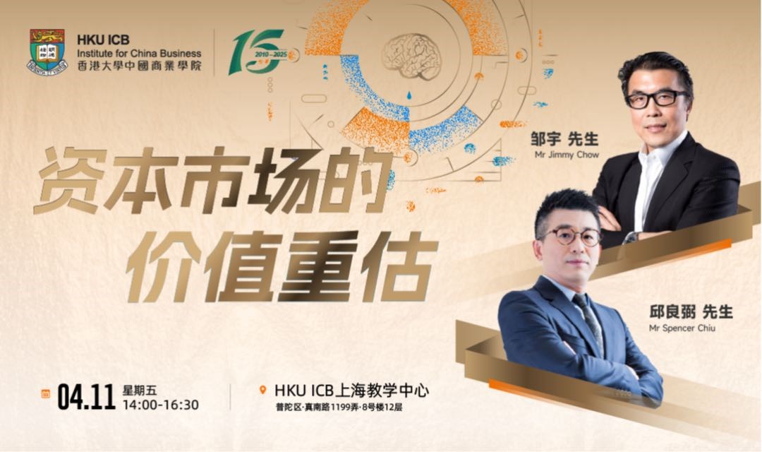香港大学中国商业学院｜财金学科讲座｜资本市场的价值重估
