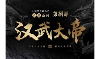 看电影学管理|历史中的管理艺术，一起看《汉武大帝》学习管理知识