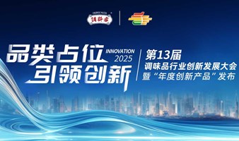 第13届调味品行业创新发展大会
