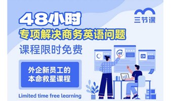 48小时解决商务英语问题课程｜限时免费学习