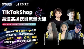 TikTok  Shop渠道实操技能流量大课