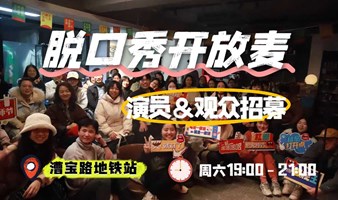 3.22周六晚开放麦 | 没有什么烦恼不是一场脱口秀能够治愈的