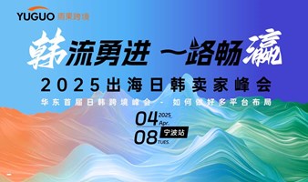 2025 出海日韩卖家峰会·宁波站