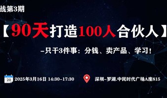 90天打造100人合伙人