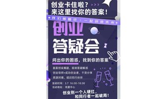 创业交流分享会（答疑、破局）