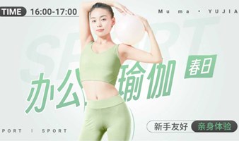 木嘛×纳伽瑜伽联合活动 | 办公族“能量焕新站”