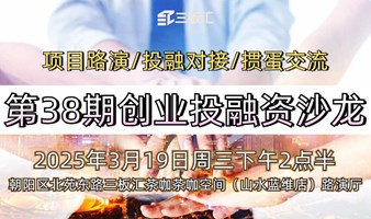 创业路演与投融资对接沙龙——第38期