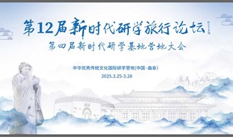 第12届新时代研学旅行论坛暨第四届新时代研学基地营地大会