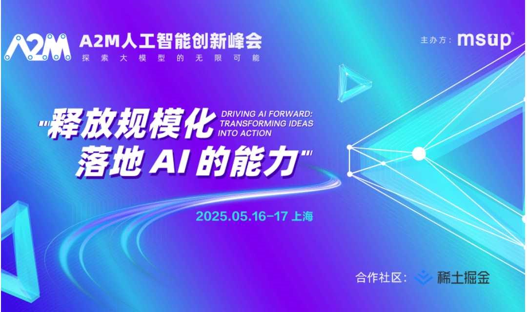 释放规模化落地AI的能力——A2M人工智能创新峰会上海站