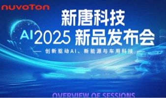 新唐科技 2025 新品发布会 