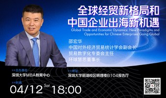 深大MBA公开讲座：全球经贸新格局和中国企业出海新机遇
