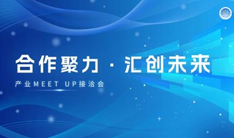 【合作聚力·汇创未来】产业MEET UP接洽会