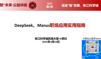 DeepSeek、Manus职场应用实用指南