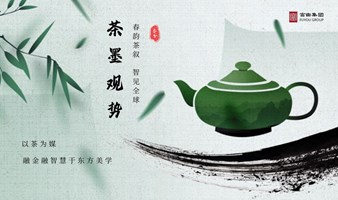 春分茶宴——春韵茶叙 智见全球