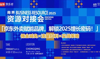 商界资源对接会｜重庆第26期
