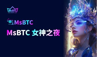 MsBTC 女神之夜（香港站）